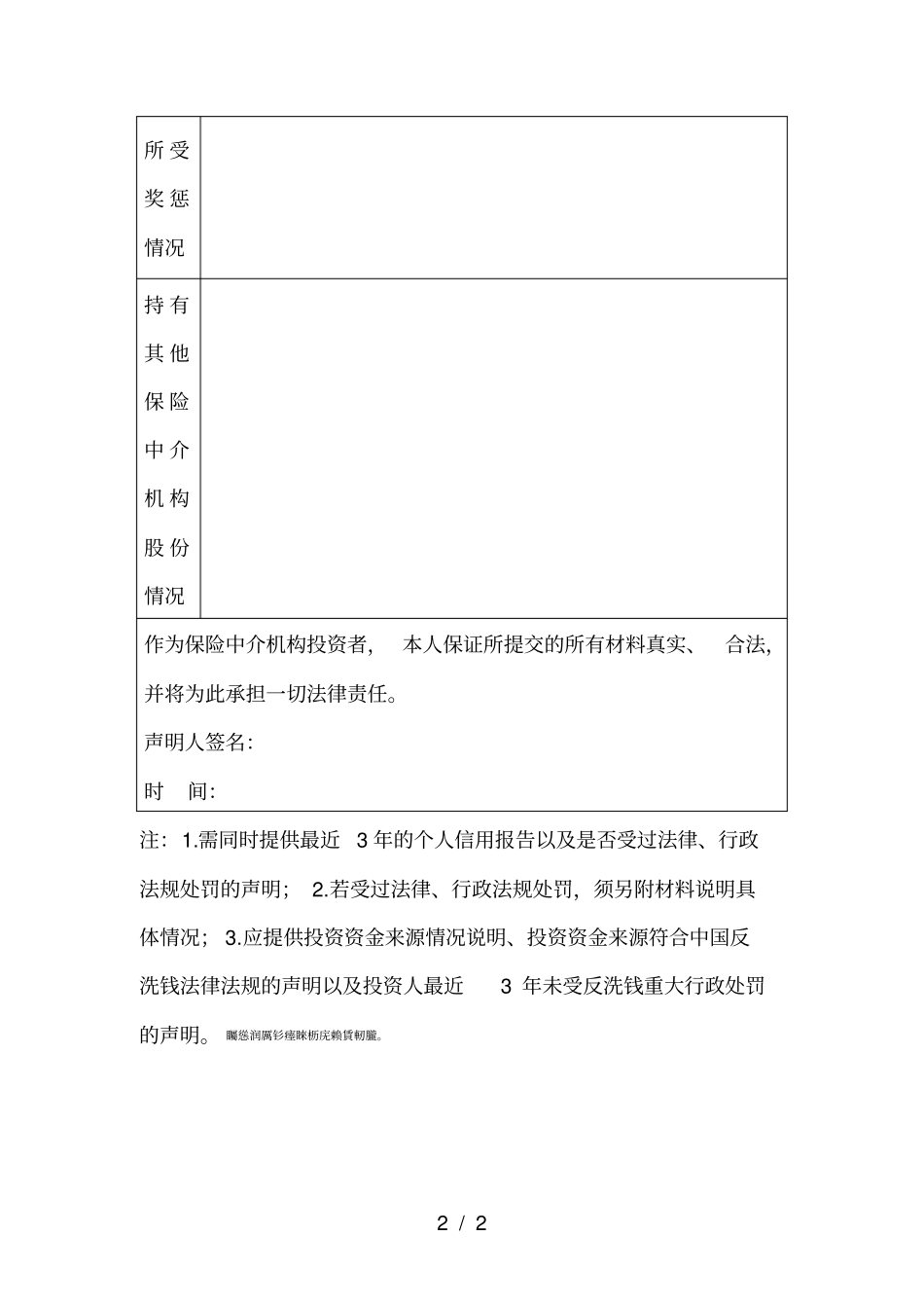 保险公估机构投资人基本情况登记表_第2页