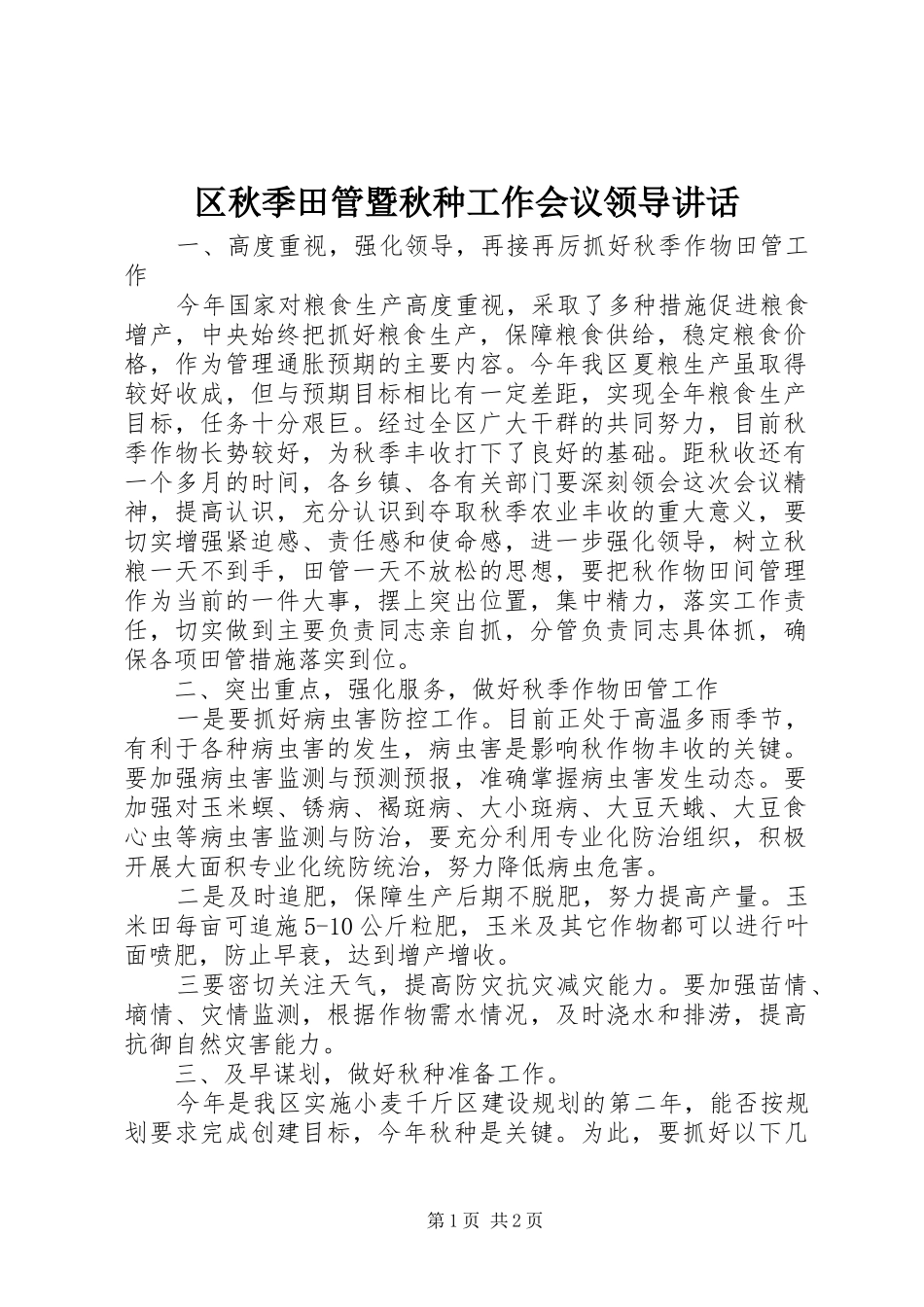 区秋季田管暨秋种工作会议领导讲话发言_第1页
