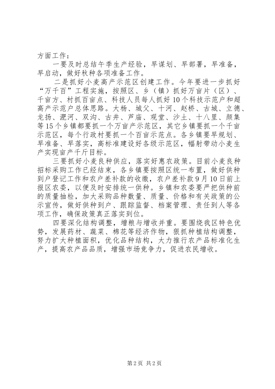 区秋季田管暨秋种工作会议领导讲话发言_第2页