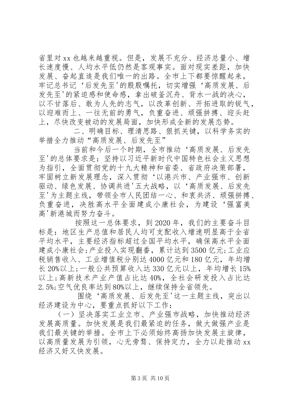 市委书记在高质量发展动员会议上的讲话发言_第3页