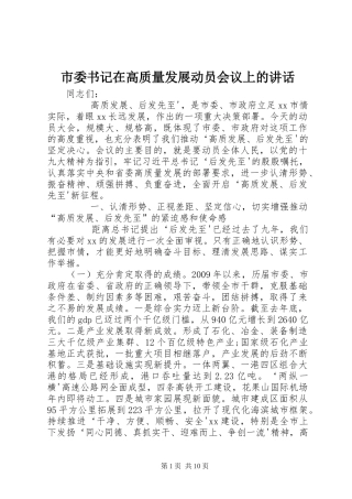 市委书记在高质量发展动员会议上的讲话发言