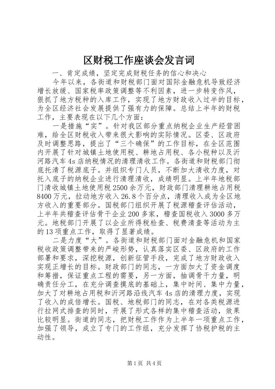 区财税工作座谈会发言词_第1页