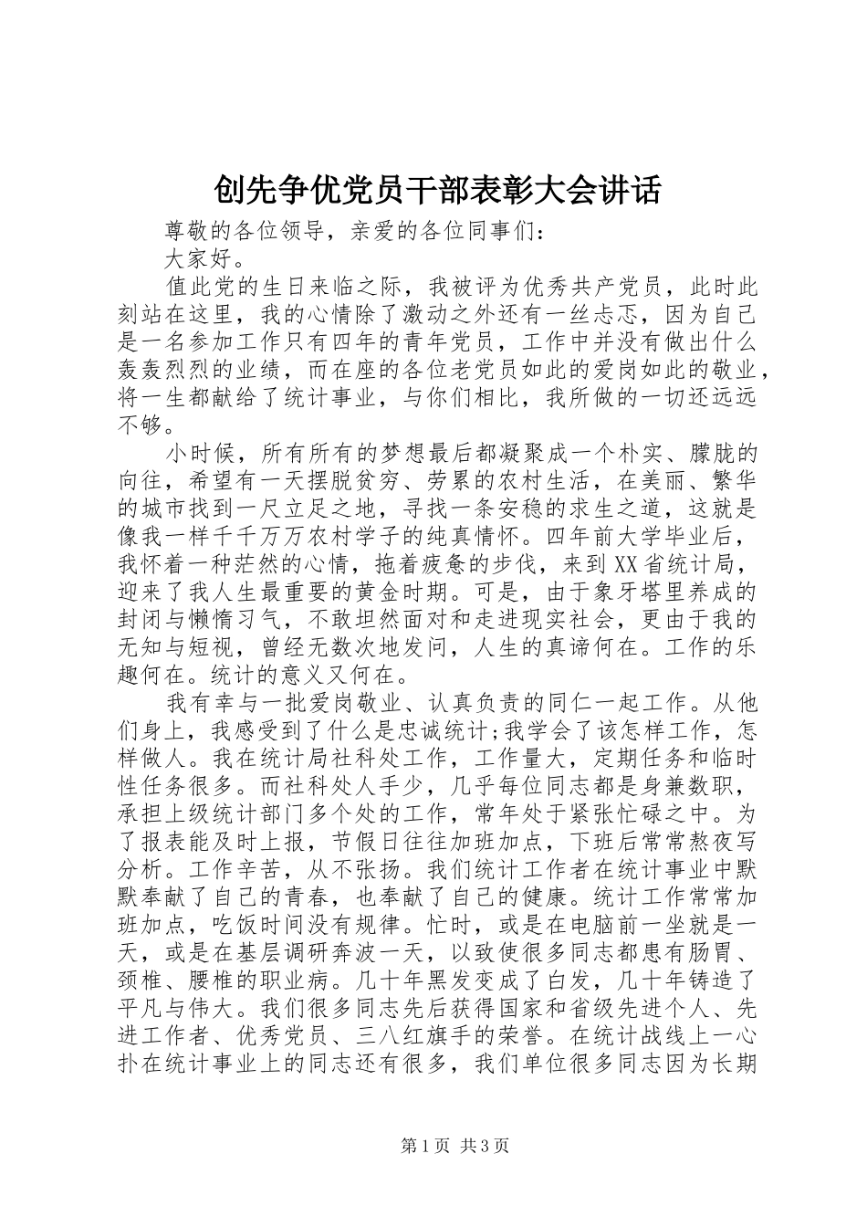 创先争优党员干部表彰大会讲话发言_第1页