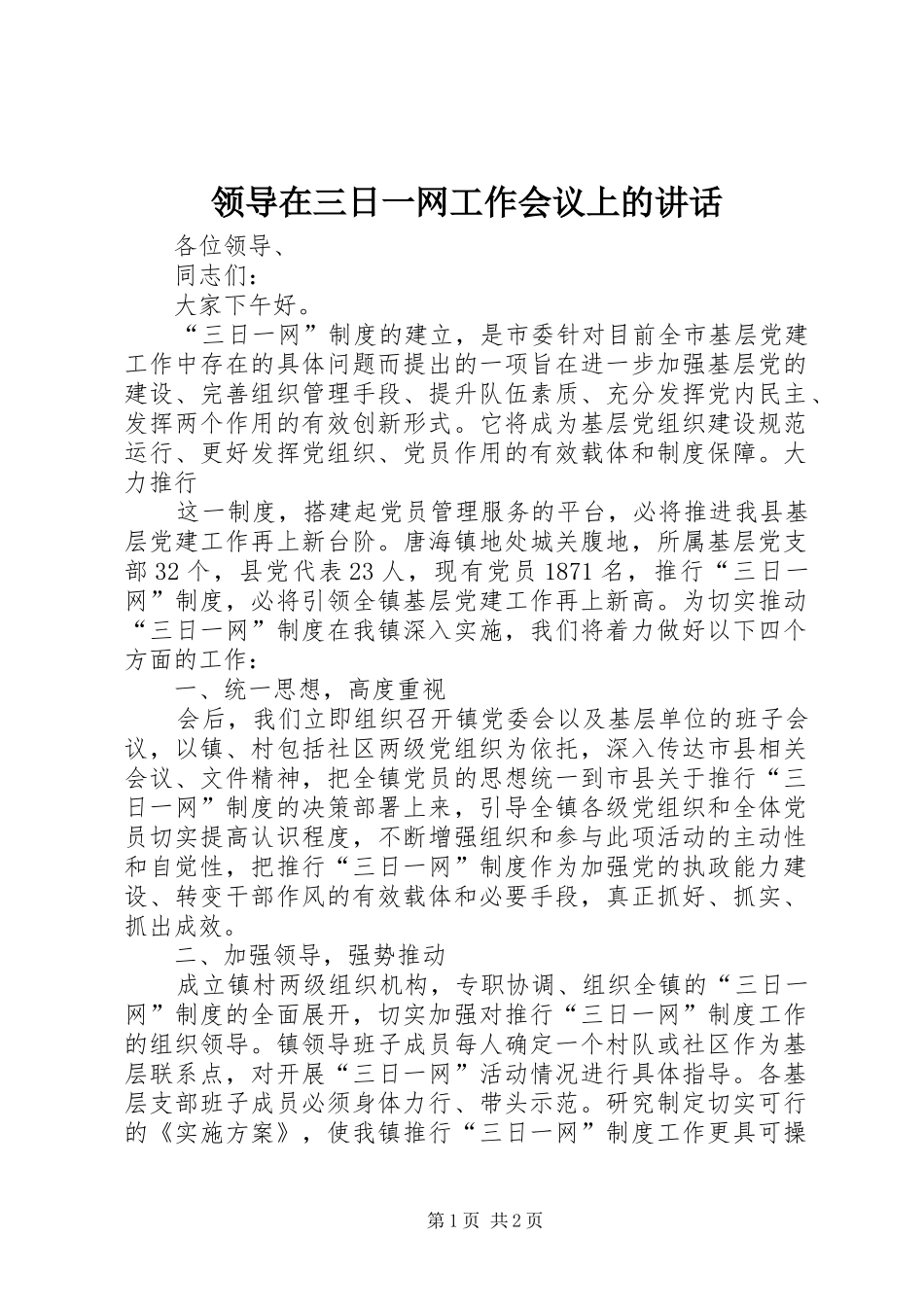 领导在三日一网工作会议上的讲话发言_第1页