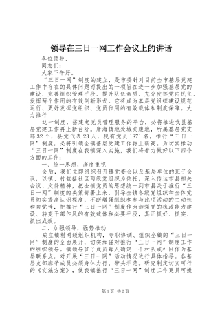 领导在三日一网工作会议上的讲话发言