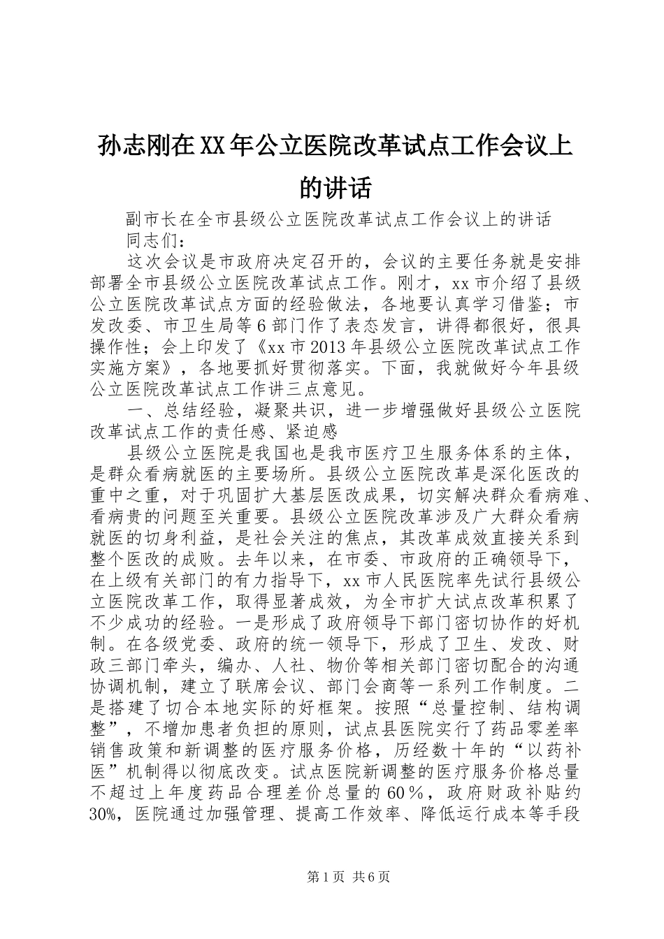 孙志刚在XX年公立医院改革试点工作会议上的讲话发言_第1页
