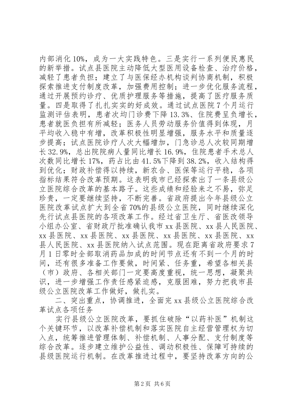 孙志刚在XX年公立医院改革试点工作会议上的讲话发言_第2页