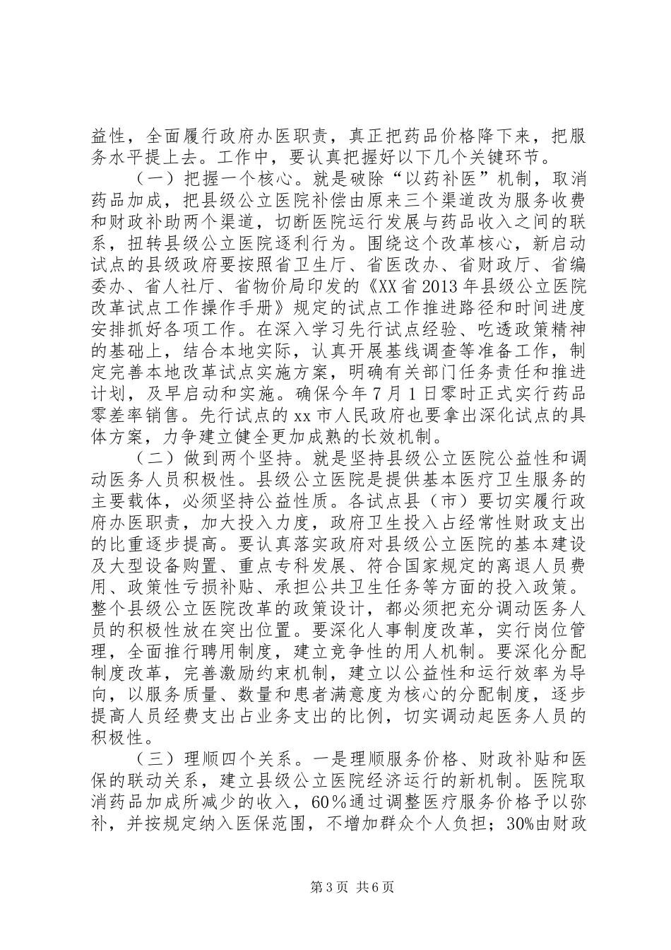 孙志刚在XX年公立医院改革试点工作会议上的讲话发言_第3页