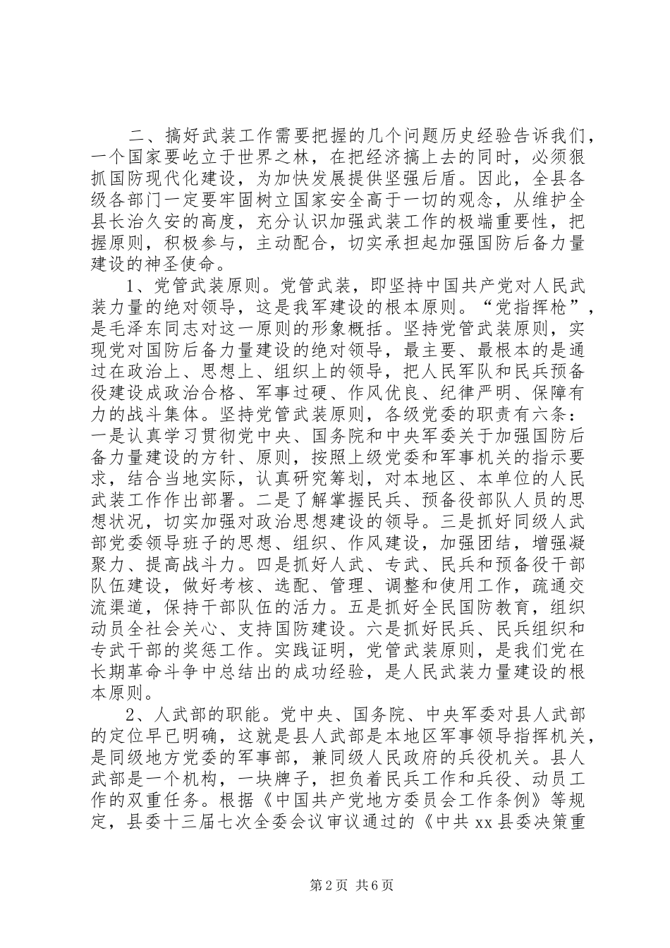 县委议军会暨全县武装工作会议讲话发言_第2页