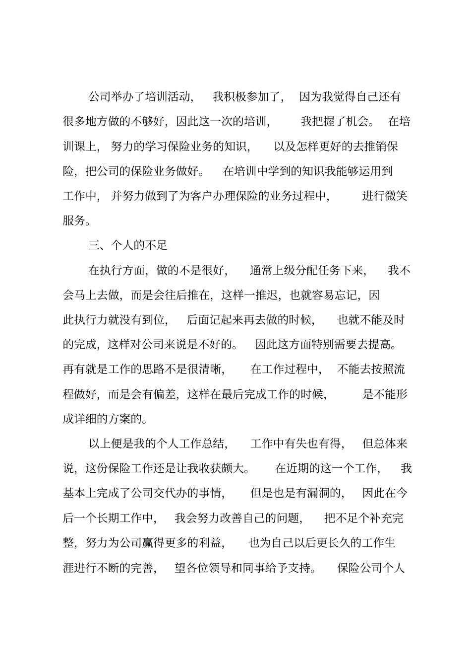 保险公司个人工作总结_第2页