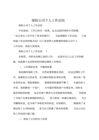 保险公司个人工作总结
