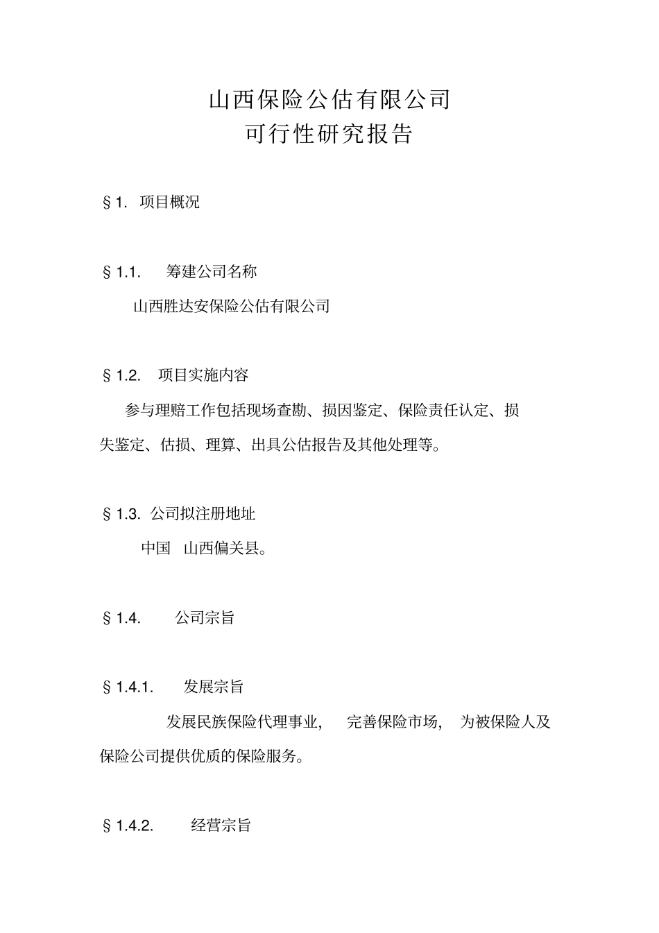 保险公估有限公司可行性报告_第1页
