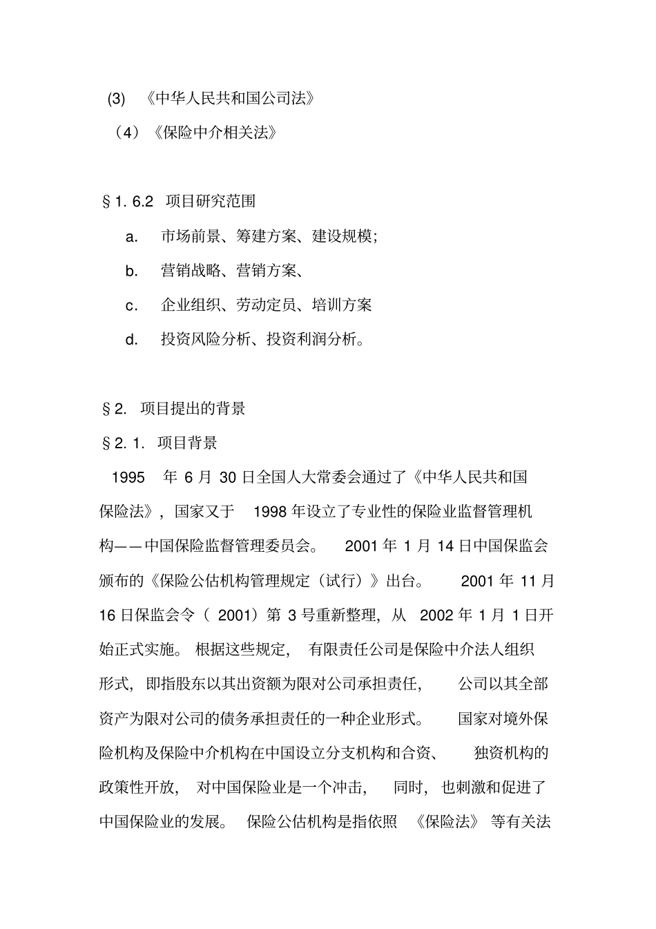 保险公估有限公司可行性报告_第3页