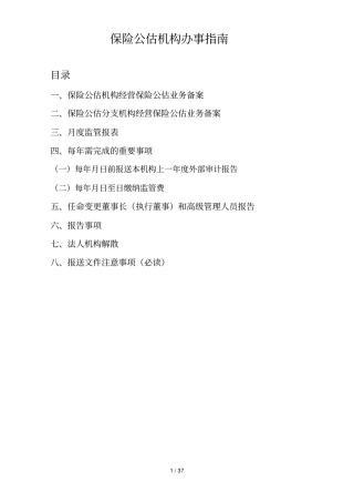 保险公估机构办事指引