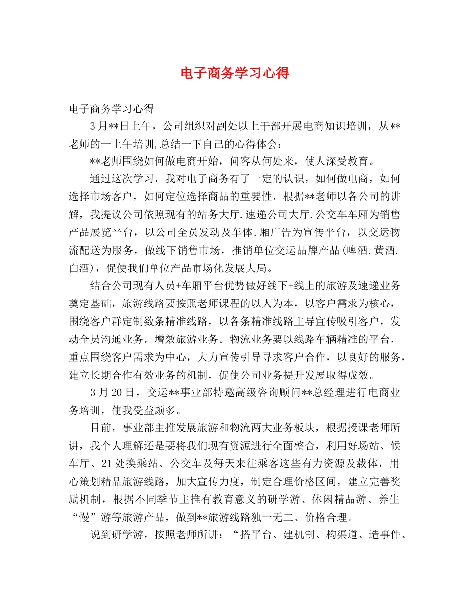 电子商务学习心得 (000002)_第1页