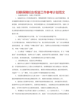 妇联保障妇女权益工作参考计划范文 