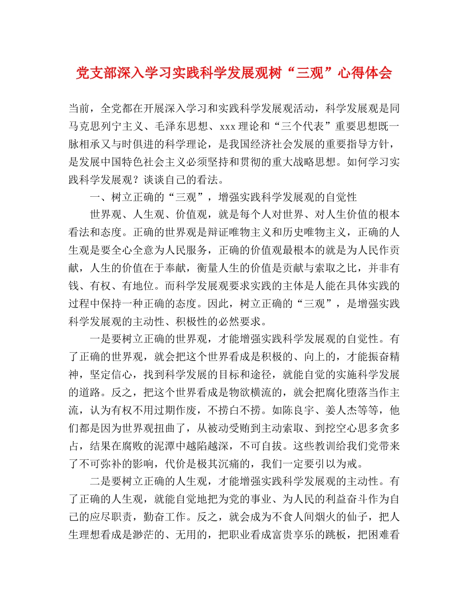 党支部深入学习实践科学发展观树“三观”心得体会 _第1页