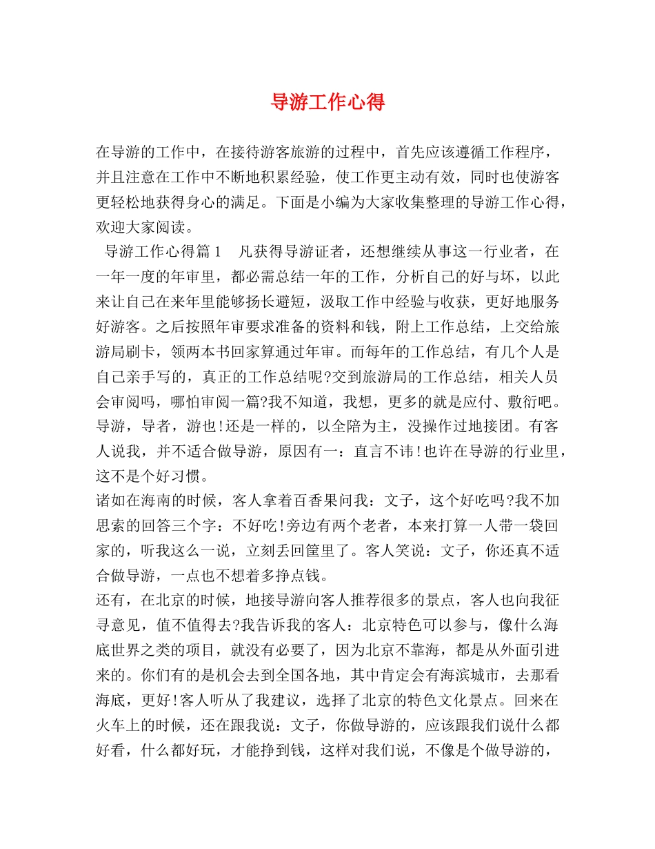 导游工作心得 _第1页