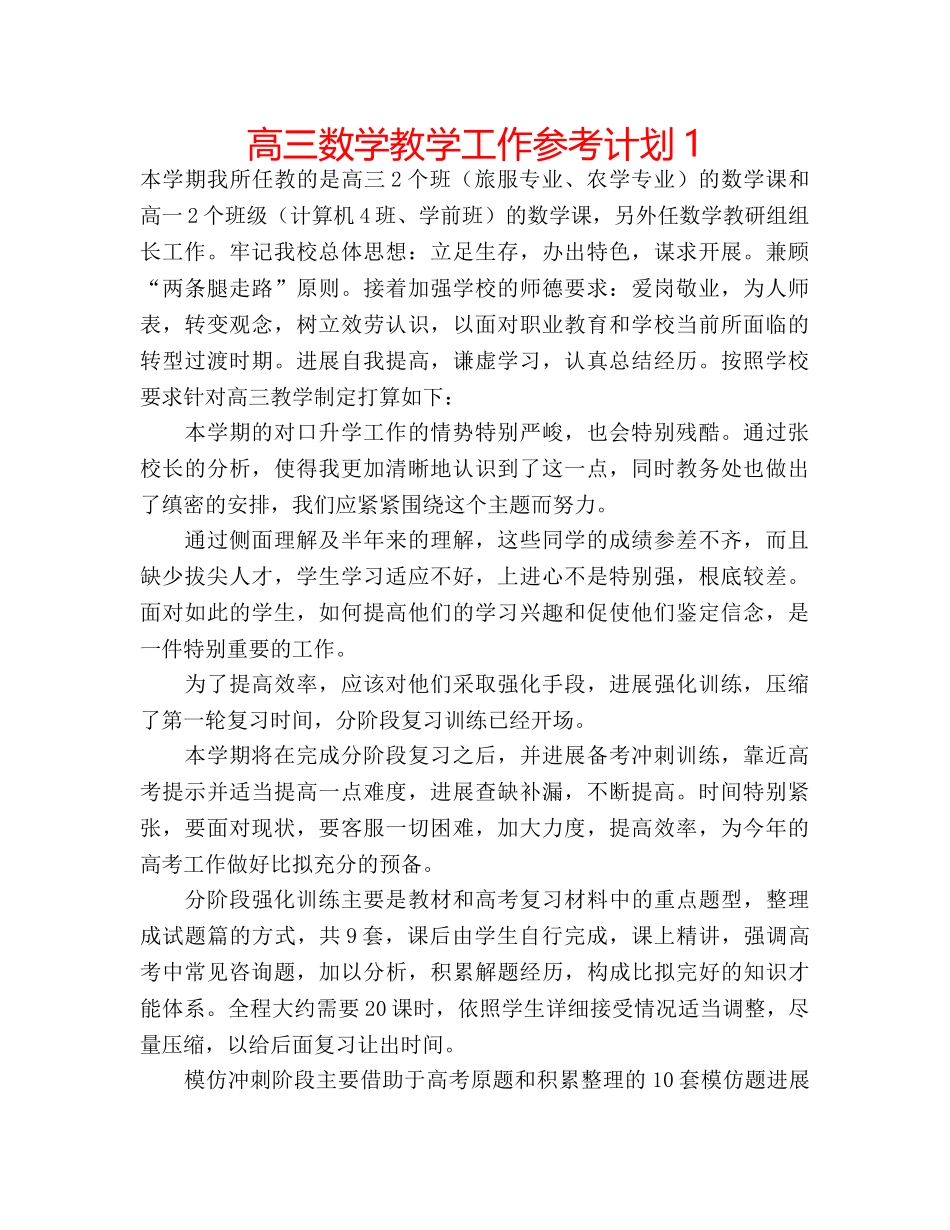 高三数学教学工作参考计划1 _第1页