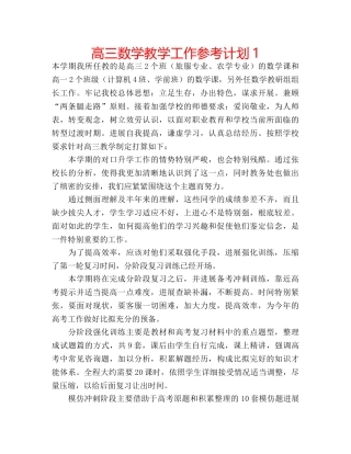 高三数学教学工作参考计划1 