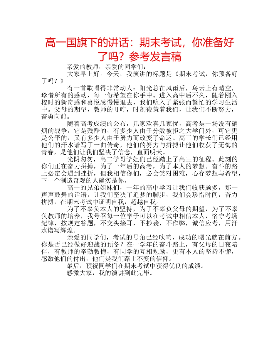 高一国旗下的讲话期末考试，你准备好了吗？参考发言稿 _第1页