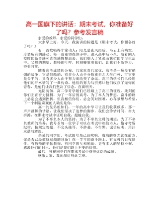 高一国旗下的讲话期末考试，你准备好了吗？参考发言稿 