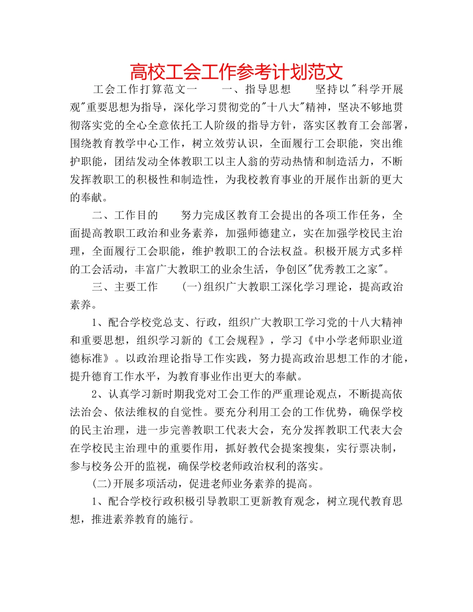 高校工会工作参考计划范文 _第1页