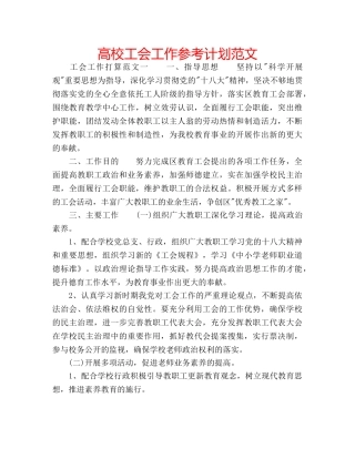 高校工会工作参考计划范文 