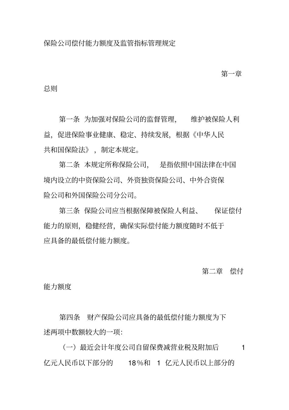 保险公司偿付能力额度及监管指标管理规定_第1页