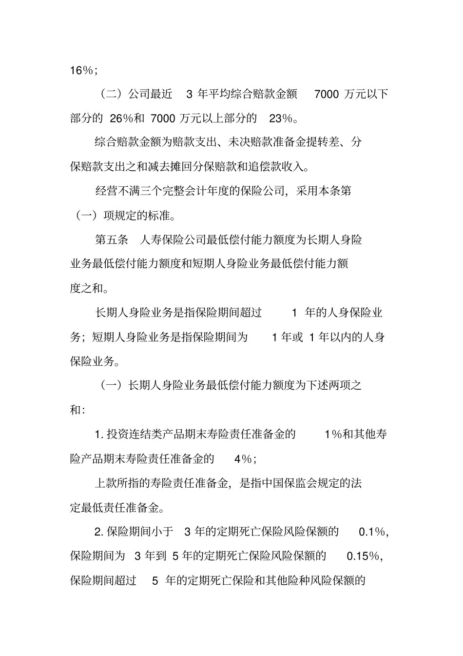 保险公司偿付能力额度及监管指标管理规定_第2页