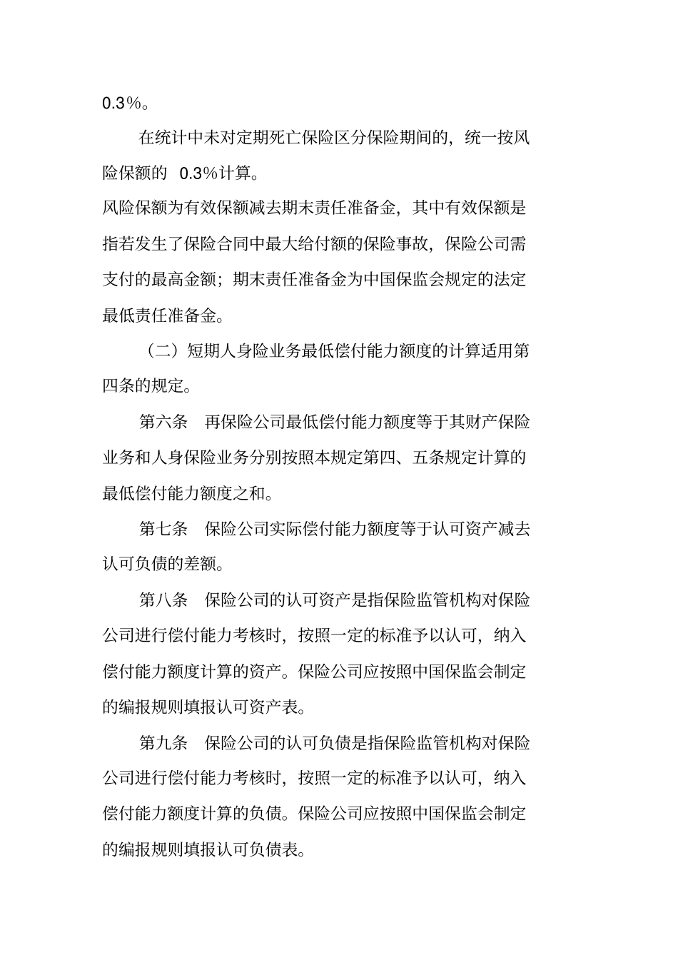 保险公司偿付能力额度及监管指标管理规定_第3页