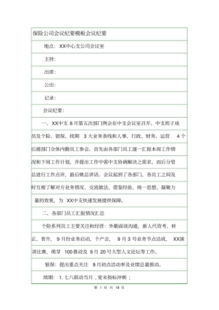 保险公司会议纪要模板会议纪要