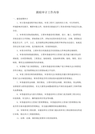 跟踪审计工作内容