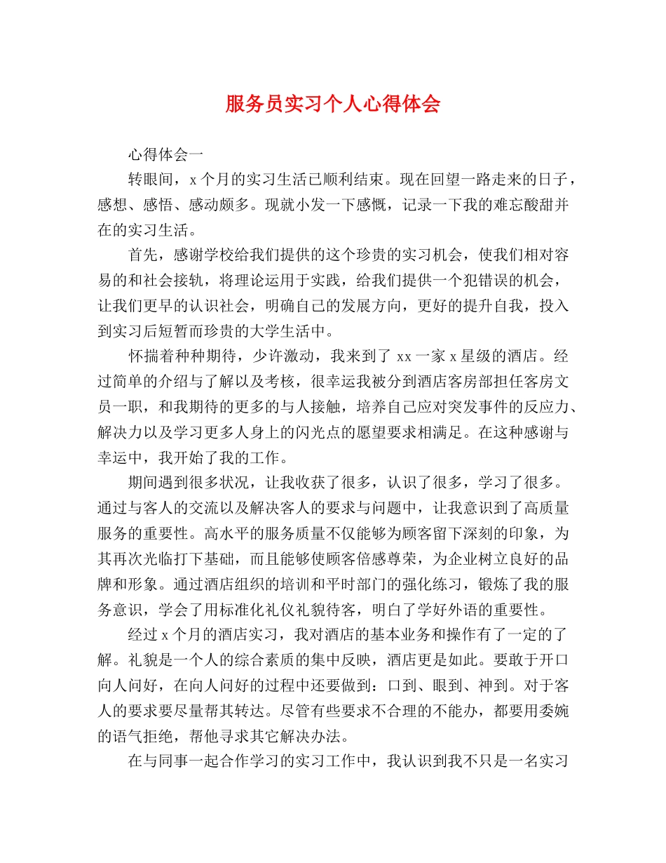 服务员实习个人心得体会 _第1页