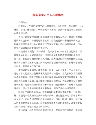 服务员实习个人心得体会 