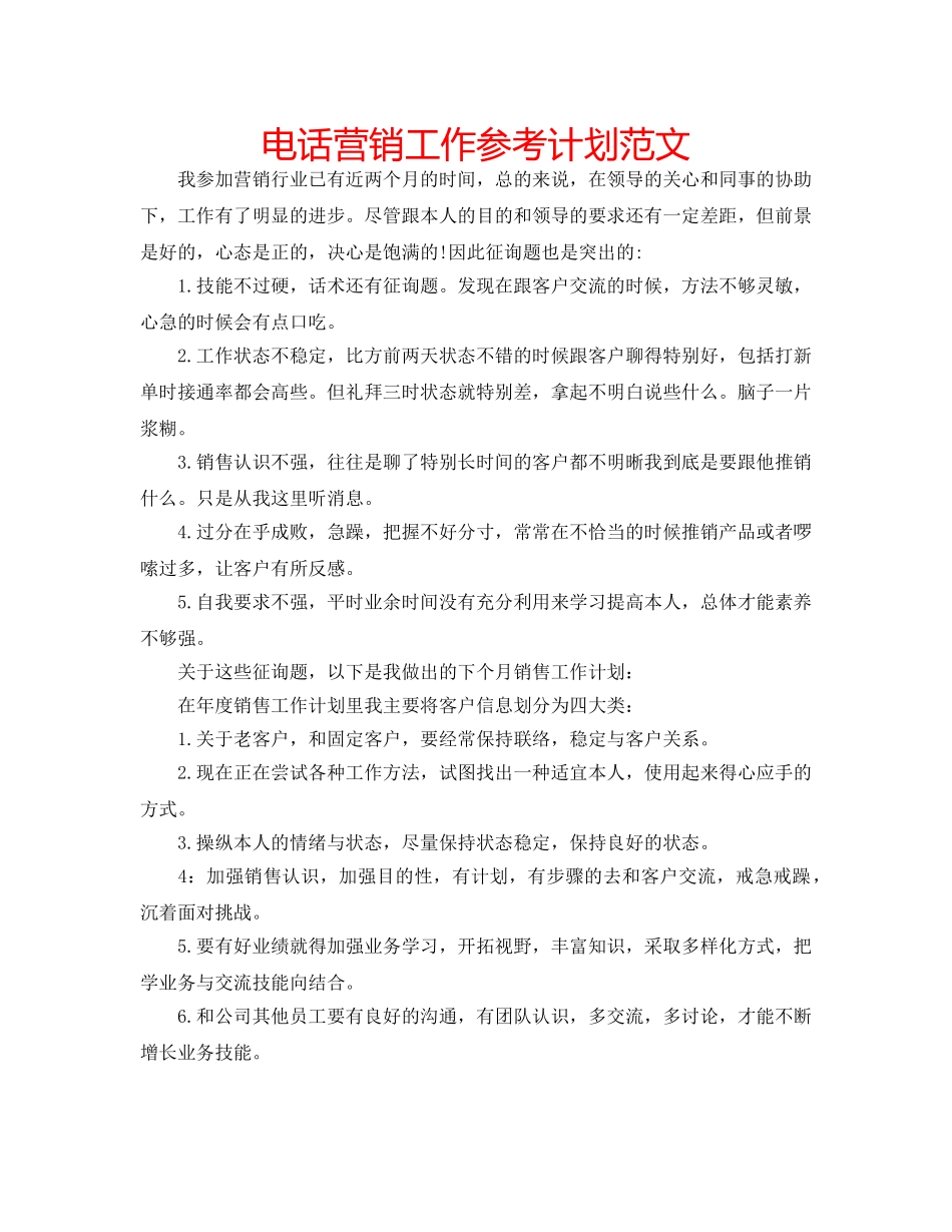 电话营销工作参考计划范文 _第1页