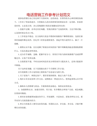 电话营销工作参考计划范文 
