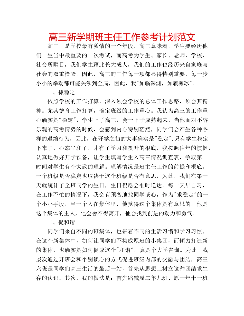 高三新学期班主任工作参考计划范文 _第1页