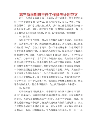 高三新学期班主任工作参考计划范文 