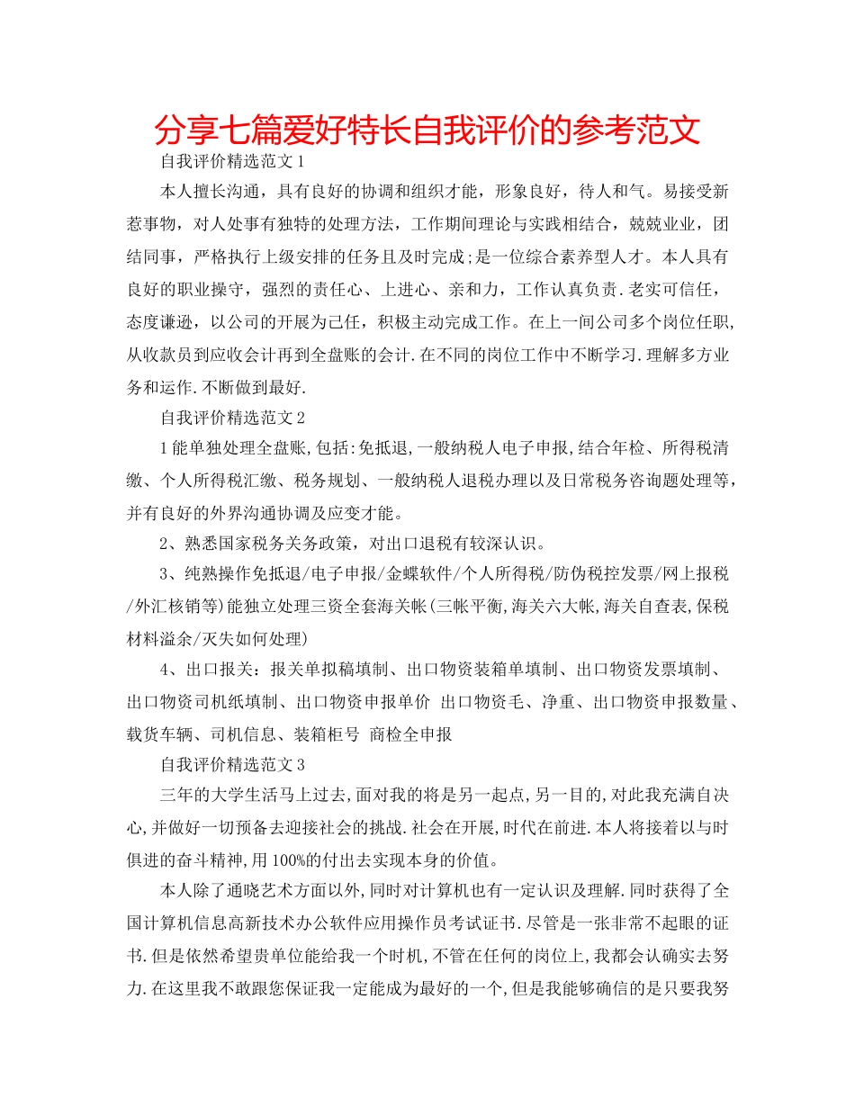 分享七篇爱好特长自我评价的参考范文 _第1页