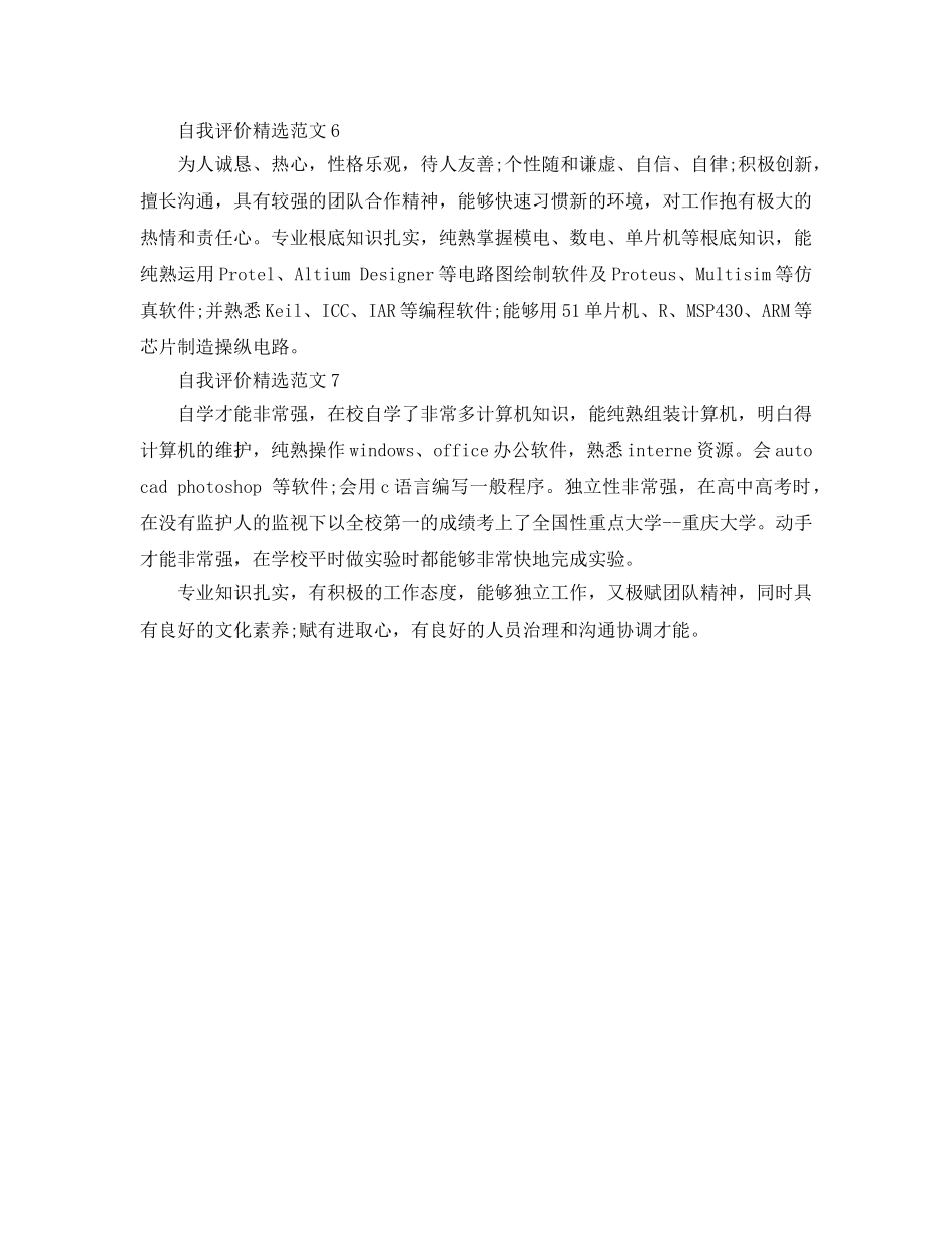 分享七篇爱好特长自我评价的参考范文 _第3页