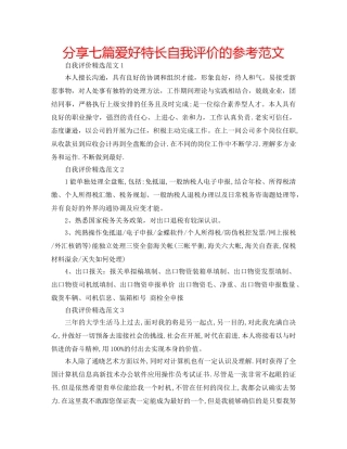 分享七篇爱好特长自我评价的参考范文 