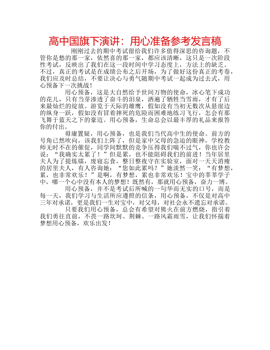 高中国旗下演讲用心准备参考发言稿 _第1页