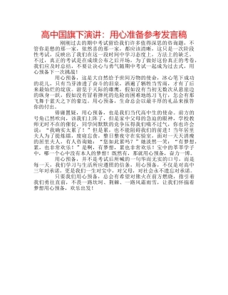 高中国旗下演讲用心准备参考发言稿 