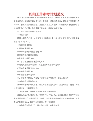 妇幼工作参考计划范文 
