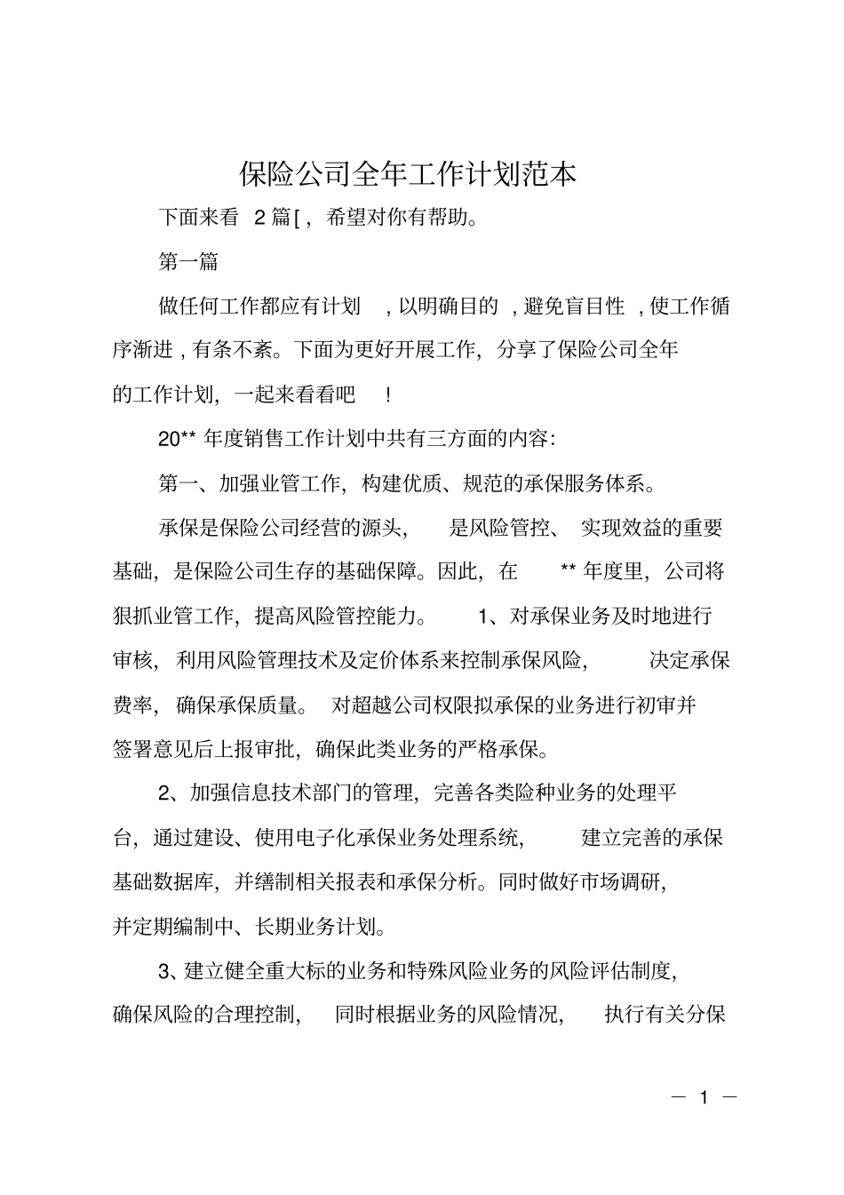 保险公司全年工作计划范本_第1页