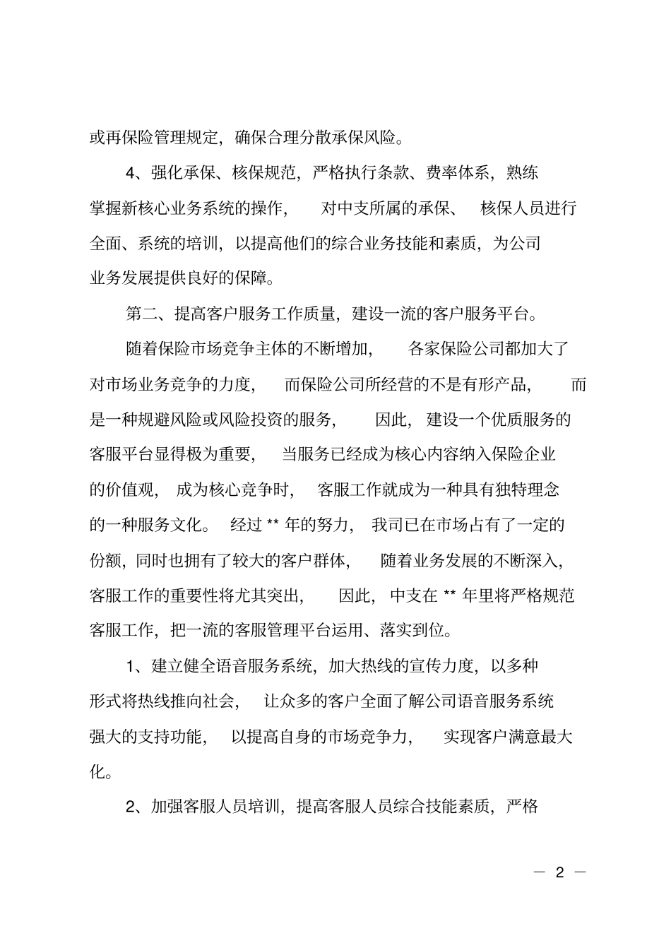 保险公司全年工作计划范本_第2页