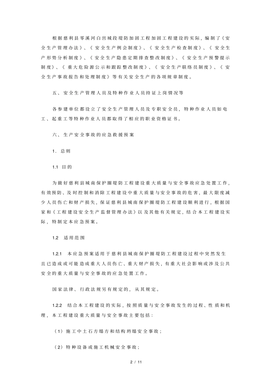 保证安全生产的措施方案_第2页