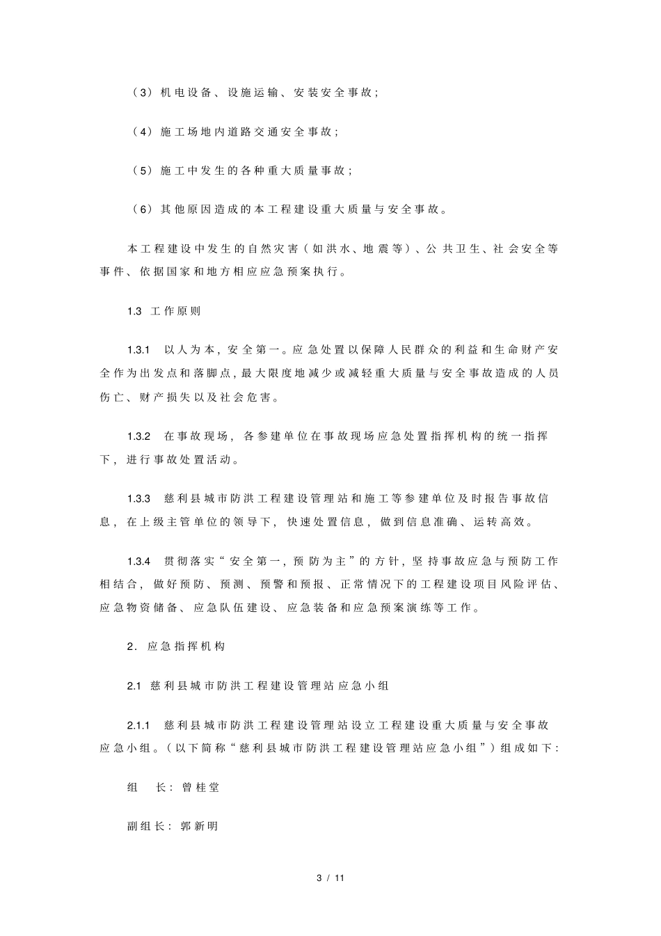 保证安全生产的措施方案_第3页