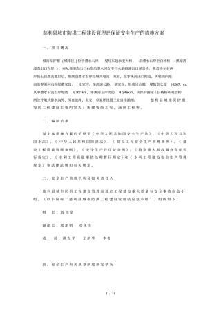 保证安全生产的措施方案
